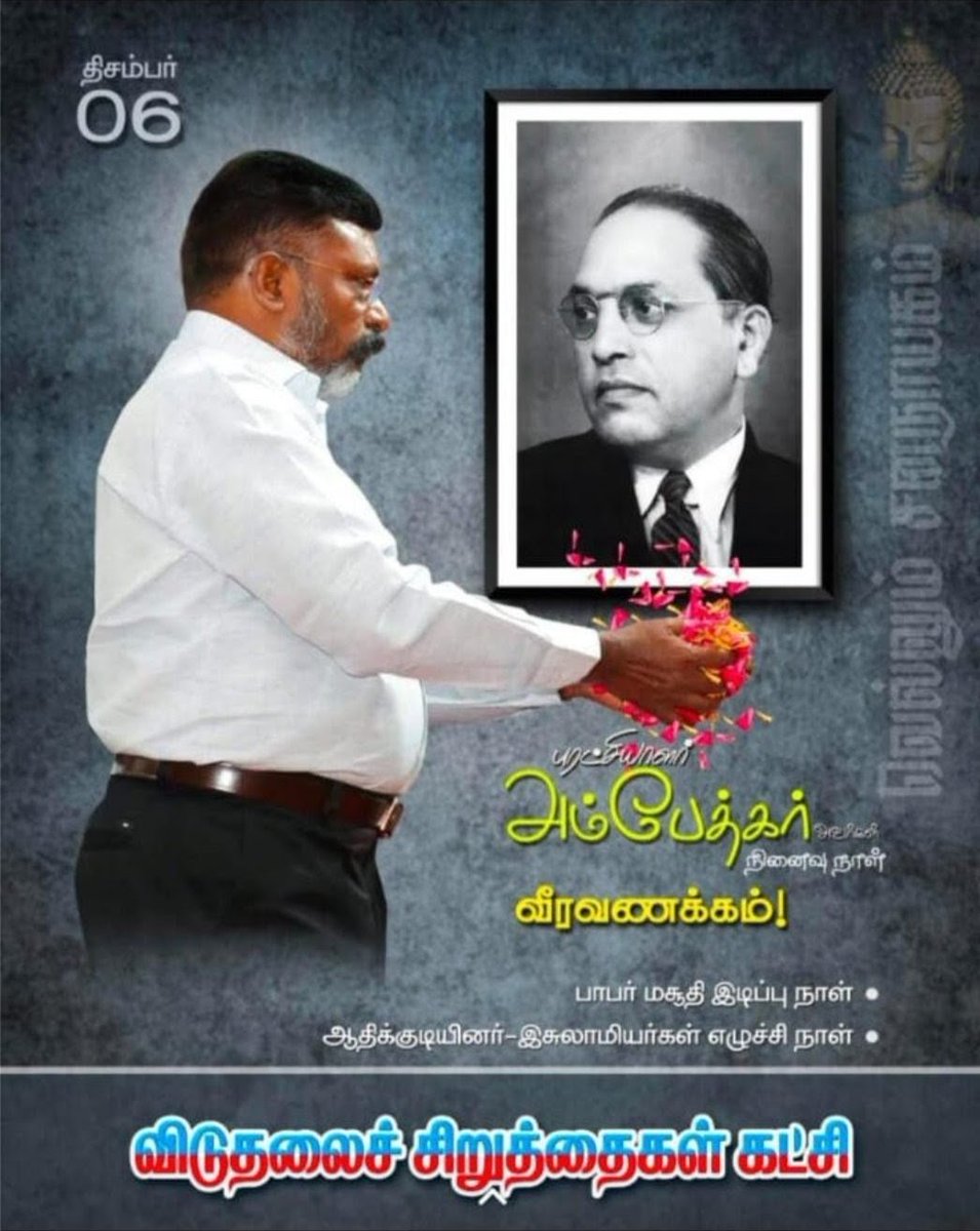 unarvarivan_k's tweet photo. நம்மையெல்லாம் தலைநிமிர செய்த மாமனிதர் #பாரதரத்னா_பாபாசாகேப்_டாக்டர் #பீம்ராவ்_அம்பேத்கர் அய்யா அவர்களின் நினைவுநாளான டிசம்பர்-06,2025 இன்று அவரின் தியாகத்தை போற்றி-நினைவு கூறுவோம்.அவர் விட்டுச்சென்ற பணிகளை தொடர்வோம் என்று இந்நாளில் உறுதிமொழி ஏற்போம்.

ஜெய்பீம்! ஜெய்பீம் !! https://t.co/U8wqgE9p5d
