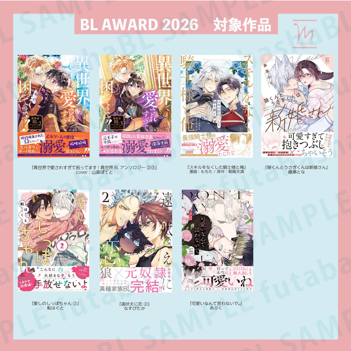 /／
✨🎀#BLアワード2026🎀✨
プレノミネート作品募集開始❣️
\＼

皆様からのご推薦お待ちしております🌼

🗓️期間：〜𝟏𝟐月𝟑𝟏日

⬇️プレノミネート推薦方法
blnews.chil-chil.net/newsDetail/418…

✅マージナルコミックス対象作品はこちら👇