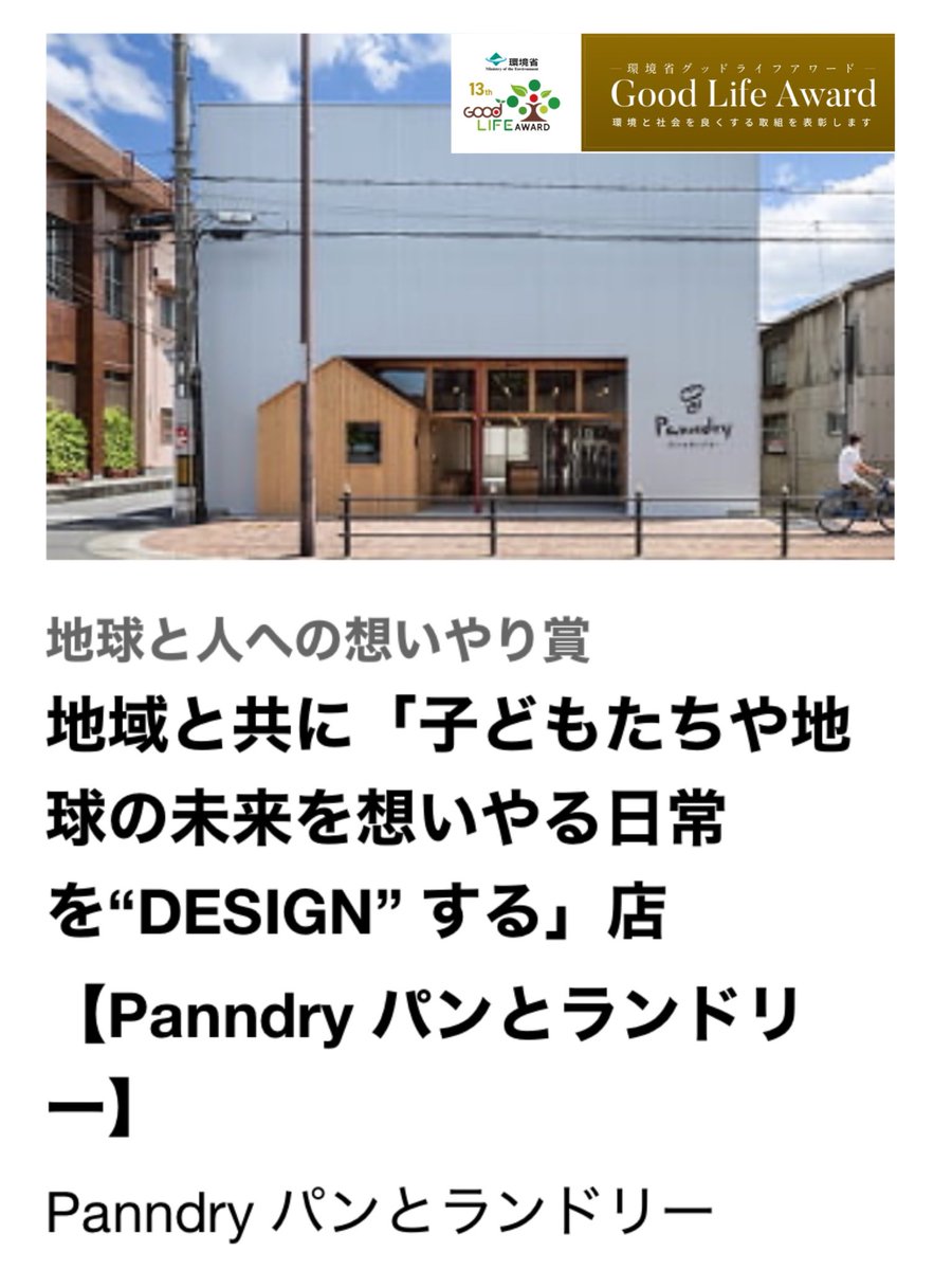 OPENから3年間の当店の取り組みを評価して頂け『地球と人への想いやり賞』を受賞させて頂きました🏆

本当に一歩ずつになりますが、これからも取り組み、発信し続けます👣

#香害 #香害は公害 ＃コインランドリー #環境省 ＃グッドライフアワード