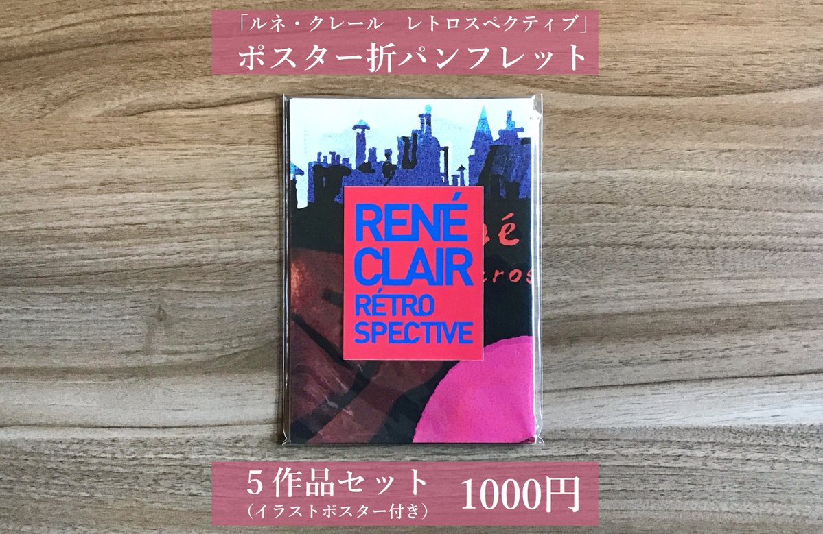 物販のお知らせ②】 「ルネ・クレール レトロスペクティブ」ポスター折