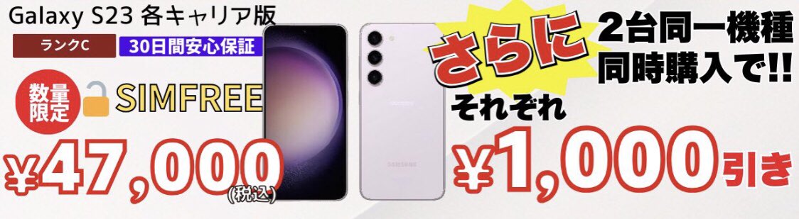 1Fで販売中のGalaxy s23ですが、2台同時購入でセール価格からさらに割引となります！
条件は以下の通りです

•Galaxy s23を2台購入（3台目からは割引になりません）
•1台以上ランクCを購入（2台ともランクA,Bの場合は割引になりません）