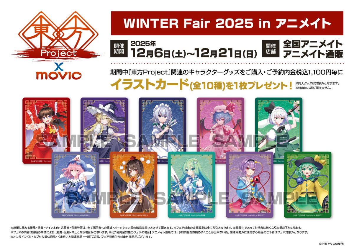 東方Project WINTER Fair 2025 in アニメイト】本日開催！ 期間中