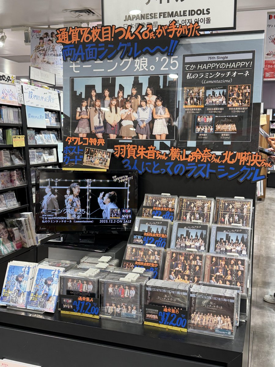 モーニング娘。'25】#タワ渋ハロプロ ／ 12/3発売✨ 『てか HAPPYの