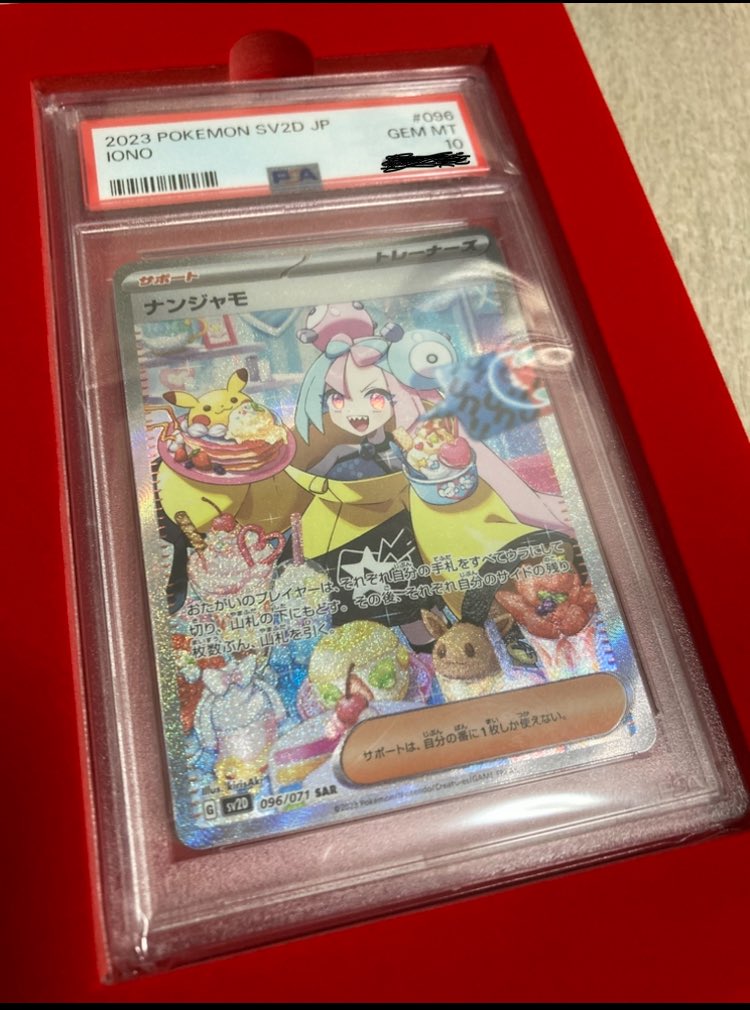 ナンジャモSARのPSA10という完成された一枚を引き当てるのは豪運の証