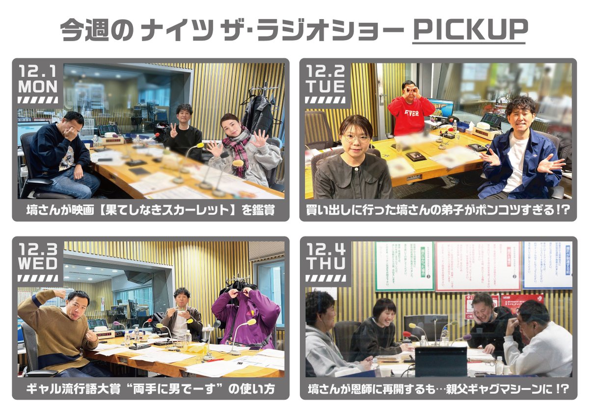 ナイツラジオショー 週末にお楽しみください！ ＼ 12．1 月🤝平野