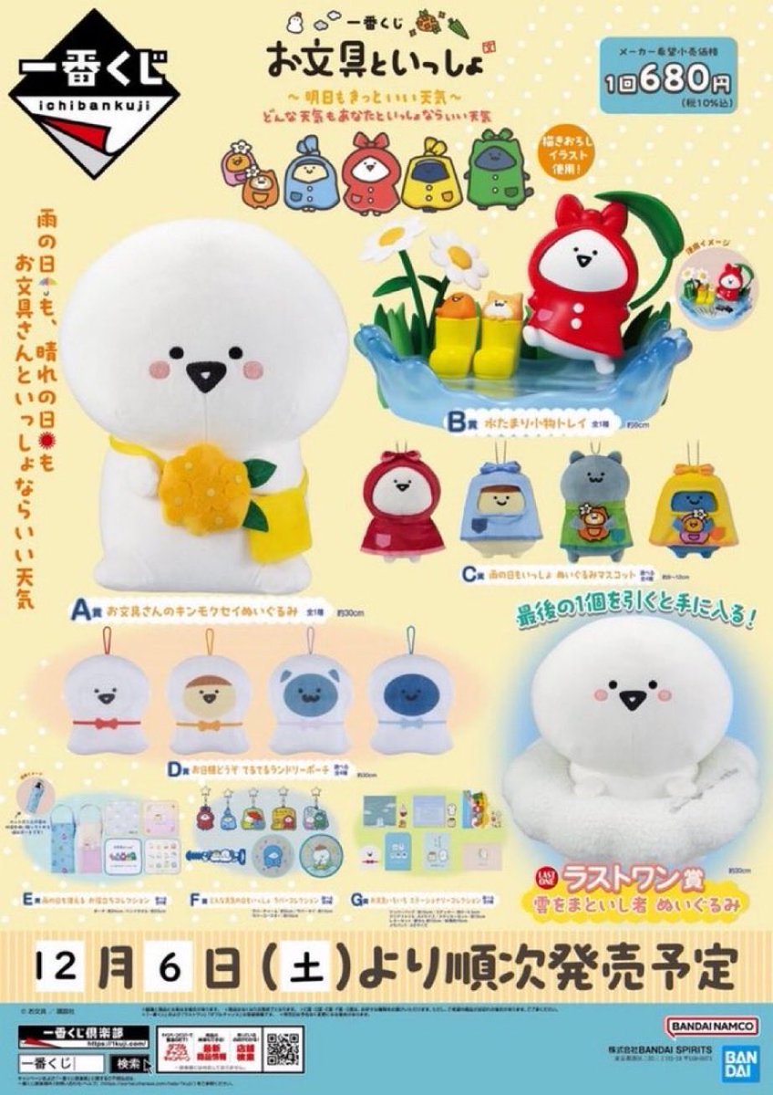 一番くじ お文具といっしょ ~明日もきっといい天気~🌞🌈』 発売中 一番くじ お文具といっしょ ~明日もきっといい天気~🌞🌈』 発売中