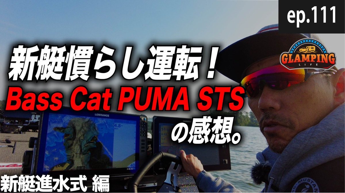 New episode has been unloaded. Check it out!! YouTube チャンネルにて新エピソード配信中です。チャンネル登録・イイね👍🏼・コメント、よろしくお願いします！
#BassCatBpats #MercuryMarine

【新艇】Bass Cat PUMA STS【進水式】EP.111
youtu.be/mRH776ltTWM