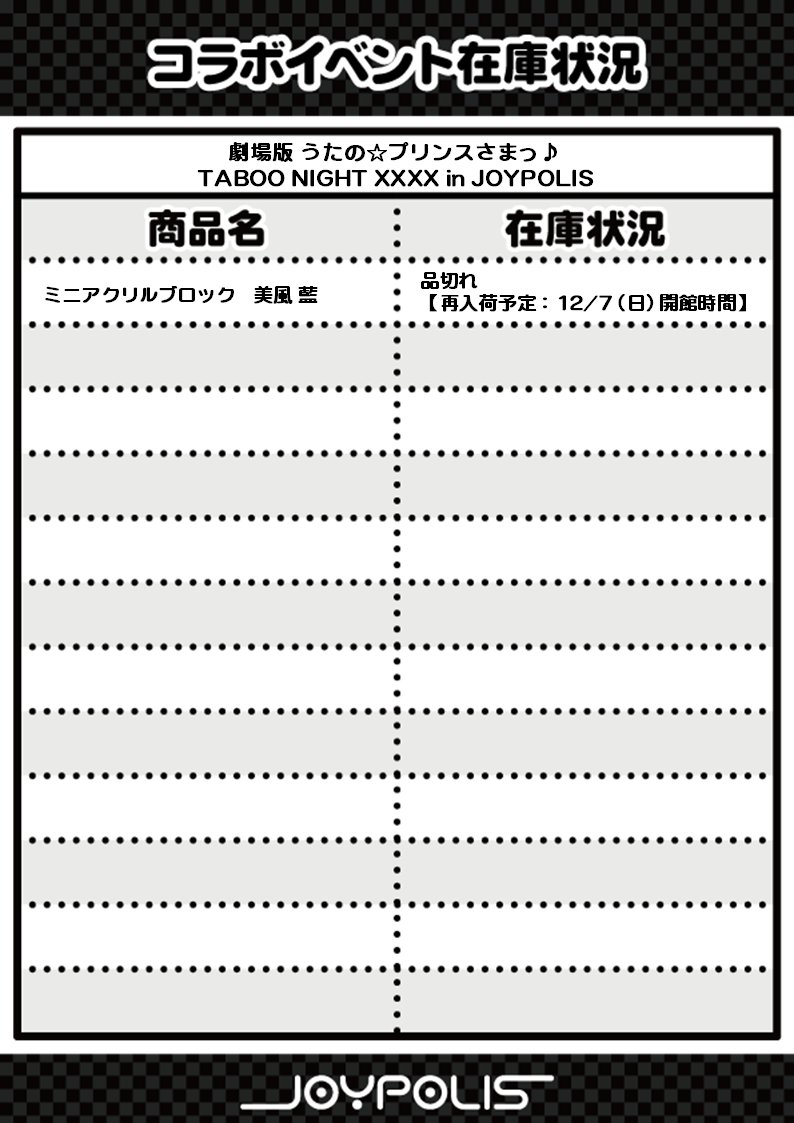 劇場版 うたの☆プリンスさまっ♪ TABOO NIGHT XXXX in JOYPOLIS