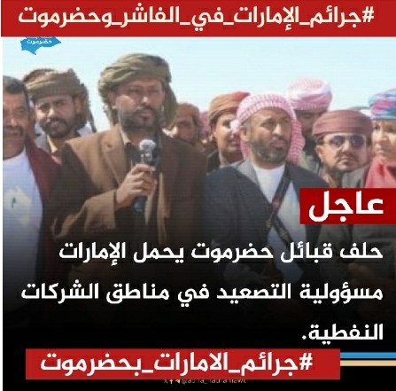 #جرائم_الامارات_بحضرموت
#جرائم_الإمارات_في_الفاشر_وحضرموت
إن تاريخ حضرموت يختلف جذرياً عن كثير من مناطق الصراع؛ فالمحافظة عرفت دوماً بأنها منطقة سلام وتوازنات دقيقة، لكن محاولة زعزعة هذا التوازن من خلال أدوات خارجة عن إرادة المجتمع المحلي تمثل مخاطرة كبرى لأن حضرموت مفتاح استقرار