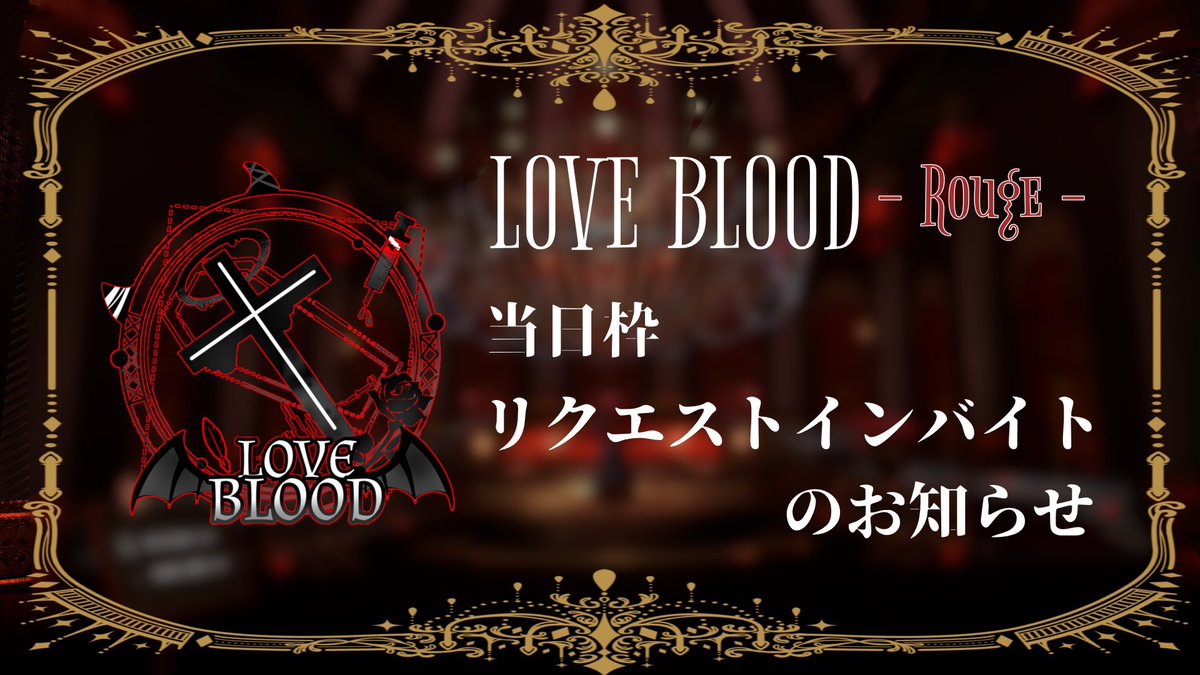 【LOVE BLOOD -Rouge- 】
当日枠のお知らせです。
本日22:30よりオープンいたします。

「雪城かなと」へ22:25にリクエストインバイトをお送り下さい。

今夜の出席メンバーは順次発表されます。

#vrc_loveblood #VRCイベント