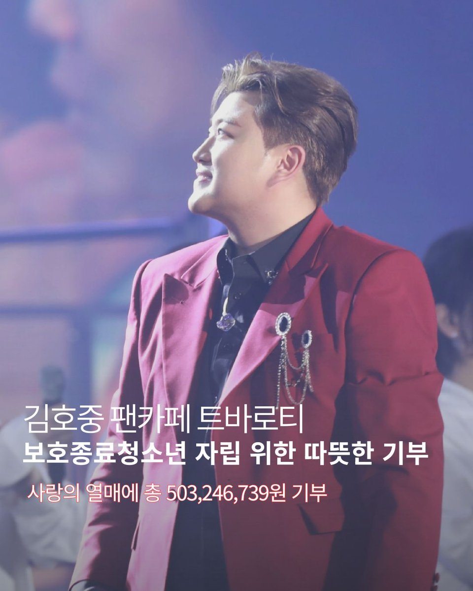 보호종료청소년 자립 지원 앞장서고 있는 김호중 팬덤 아리스 
지속적 기부 행보에 따뜻한 귀감

#김호중
#김호중선한영향력 #김호중기부
#김호중_사랑의열매 #따뜻함을모으다
#김호중공식팬카페_사랑의열매5억3백만원기부
#보호종료청소년지원 #김호중아리스
#김호중_트바로티_착한팬클럽