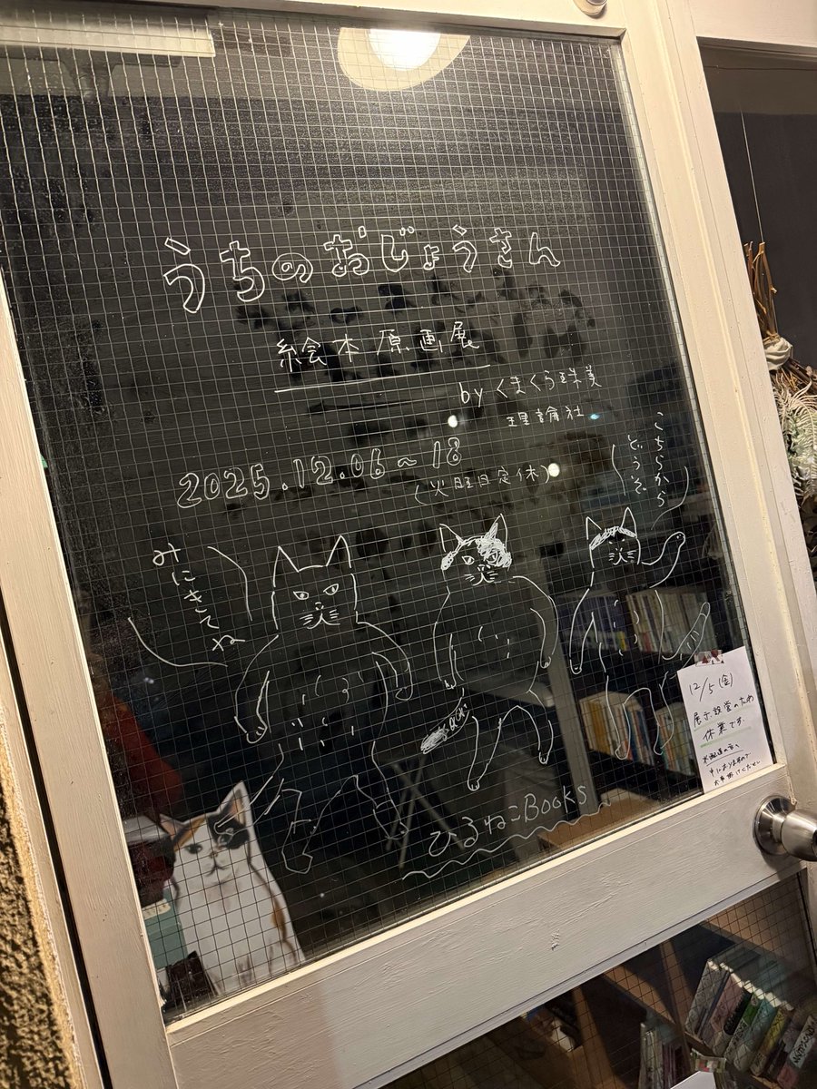 本日12/6スタートです🐈
〈『うちのおじょうさん』刊行記念 くまくら珠美原画展〉
根津／千駄木・ひるねこBOOKSさんにて
～12/18
12時～20時
＊土日祝は18時半ごろまで
火曜定休
・12/7 〜17時
・12/12 〜 19時
・12/17 〜 18時
・最終日12/18 〜 16時

絵本原画ほか、ねこinねこをお楽しみください🐈‍⬛