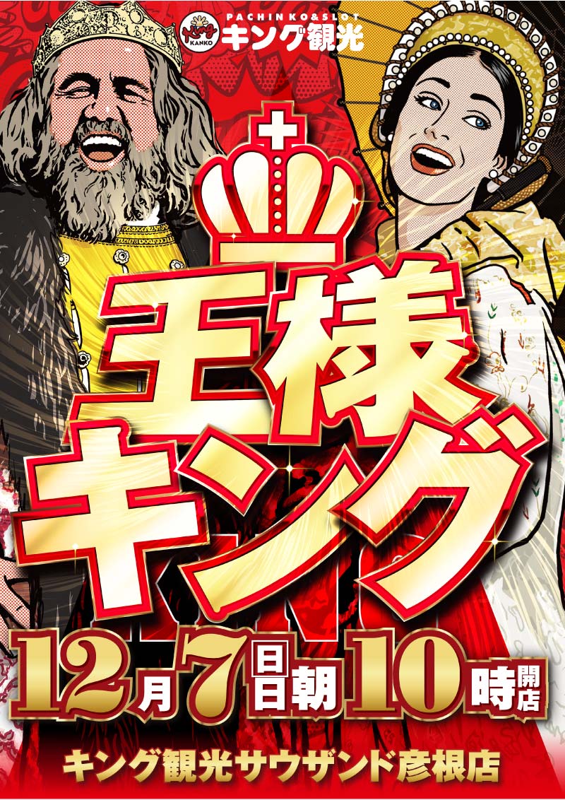 明日の #彦キン は‼ 1⃣2⃣月7⃣日【日曜日】 👑#王様キング👑 🌞朝