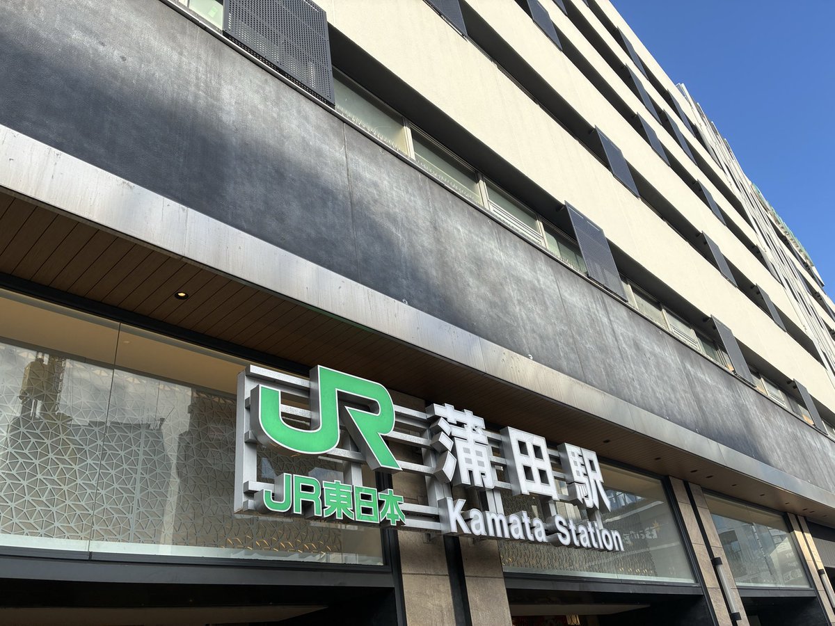 蒲田に初めて足を踏み入れた。列車の発着ベルは当然あのメロディ🎵それにしても東京はどこも人が多い