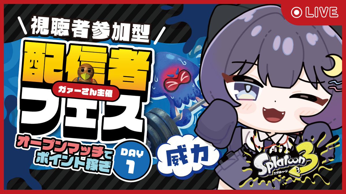 ━━━⋱#配信告知⋰━━━ 『#スプラ3参加型』 🕑10:00 スタート