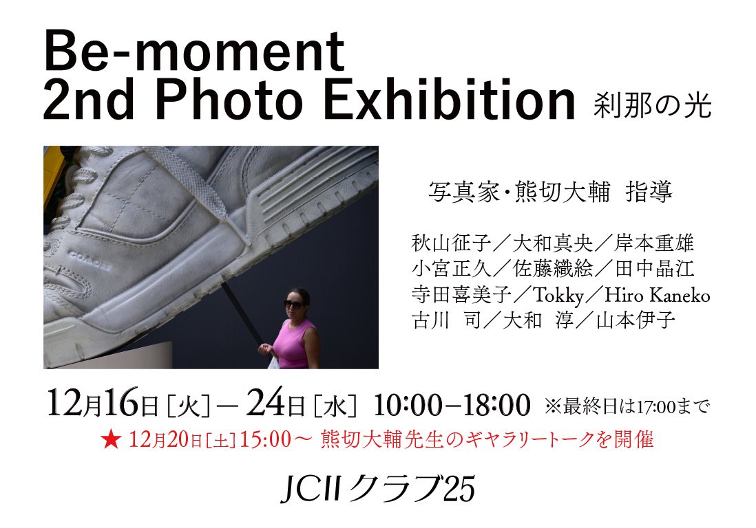papapadi's tweet photo. 刹那の光　写真展がJCIIクラブで１６日から２４日まで開催します。小宮も作品出しています。観に来てください。 https://t.co/i3qqqGFyJy