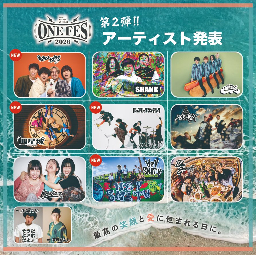ライブ情報】 “ONE FES 2026 -IMIZU MUSIC FESTIVAL-”に HEY-SMITHの