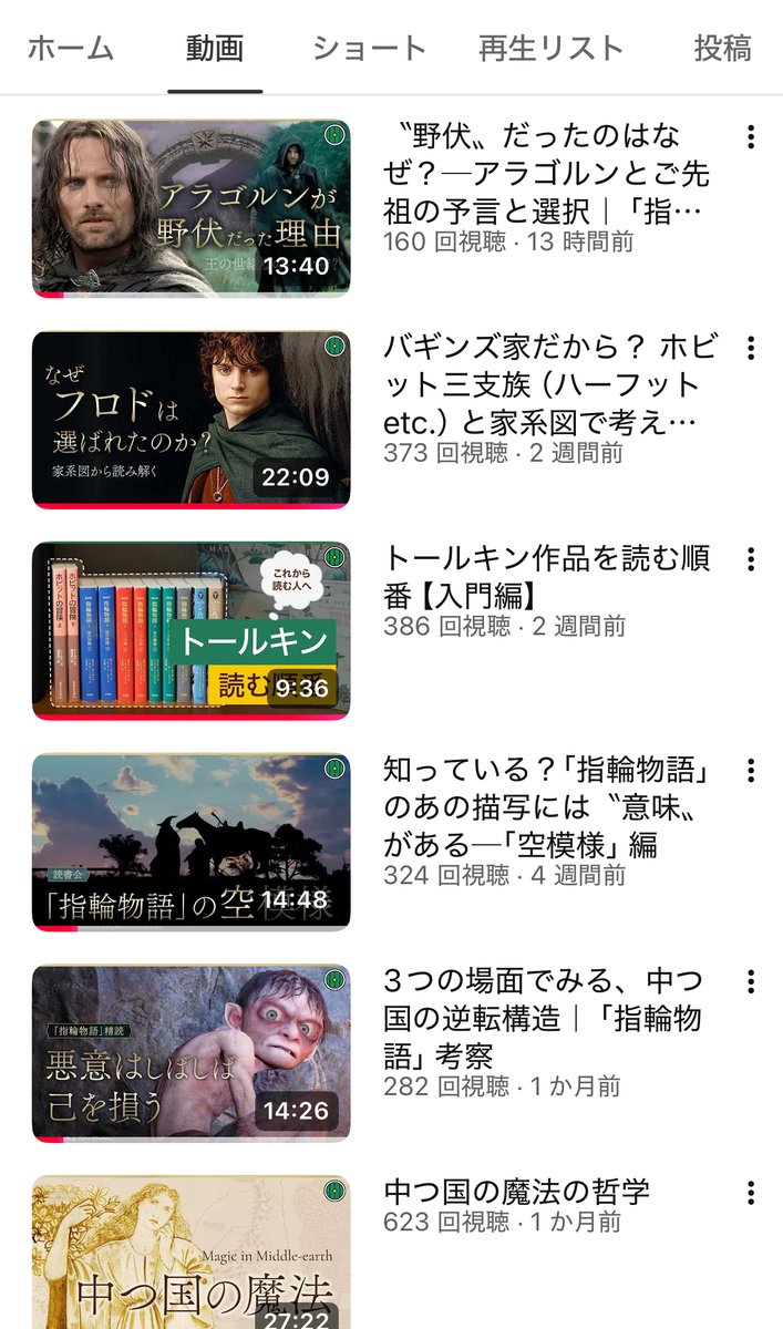 画像は、最近の動画のお品書きです。
読む順番はともかく、「指輪物語」について何か発見してもらえるように、いろいろ考えて作っています（素人なりに、ですが）。昨夜公開したアラゴルンのもおすすめ。こういうの楽しいって思ってくださる方に届きますように。