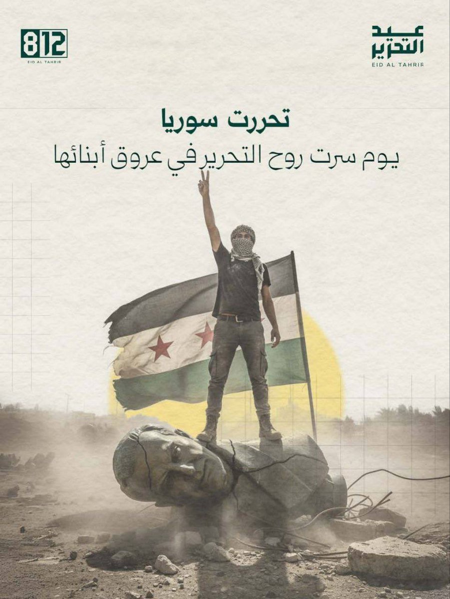 تحررت سوريا يوم تحررت العقول قبل الأرض، يوم سقطت أصنام الخوف، وارتفعت راية الكرامة عاليًا.

لقد سقط الصنم، وبقيت إرادة شعب حر لا يقهر، هذا هو المشهد الذي يلخص حكايتنا: شعبٌ يدوس على تاريخ من القمع ليبدأ تاريخًا من المجد.

في عيد تحريرنا، نؤسس لذاكرة جديدة لا مكان فيها للطغاة..