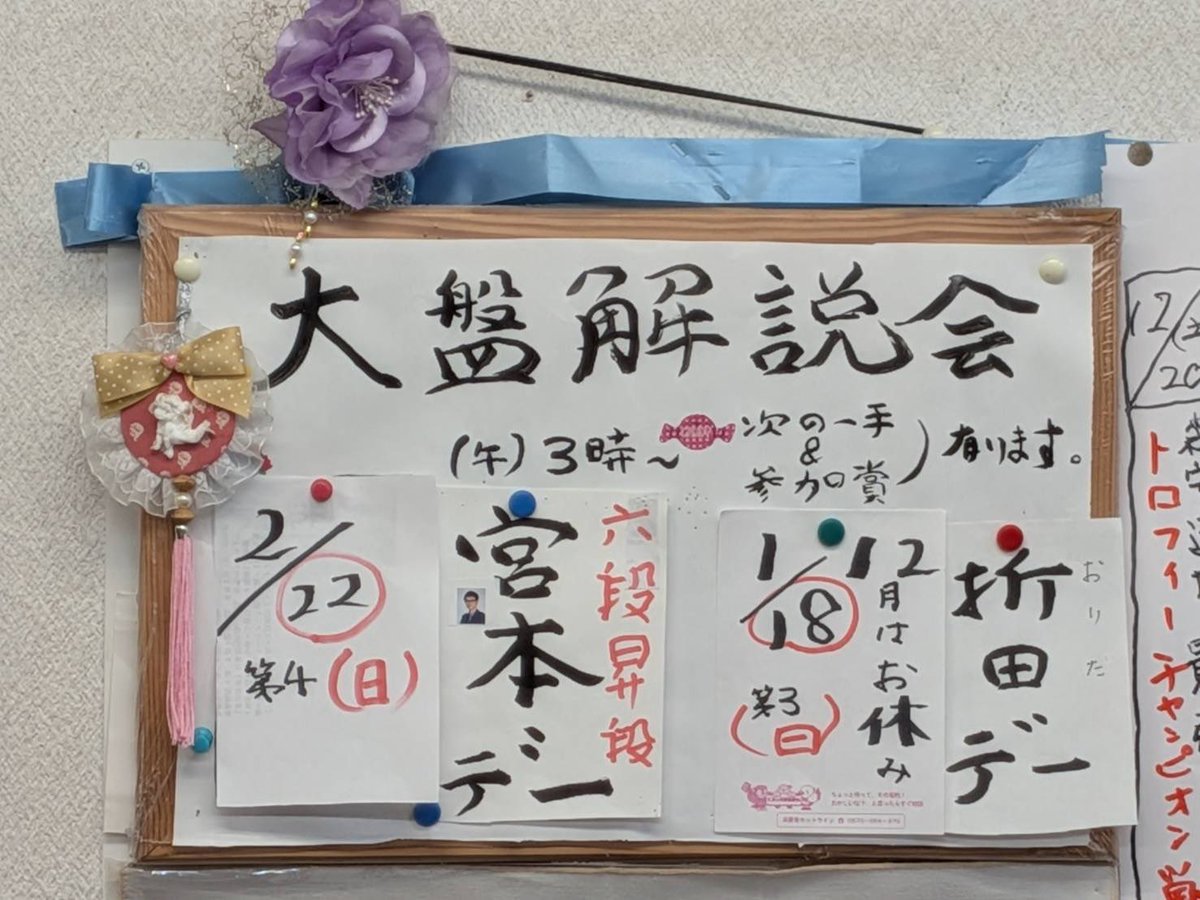 moriyasushogi's tweet photo. 1/18（日）午後3時〜折田デー
2/22（日）午後3時〜宮本デー
開催致します✨✨

皆様のお越しをお待ちしております😆
※12月の大盤解説会はお休みです🙇
#宮本デー #折田デー #将棋 #大盤解説会　#森安将棋道場　#川西市 #将棋イベント https://t.co/Nx14rSYVHG