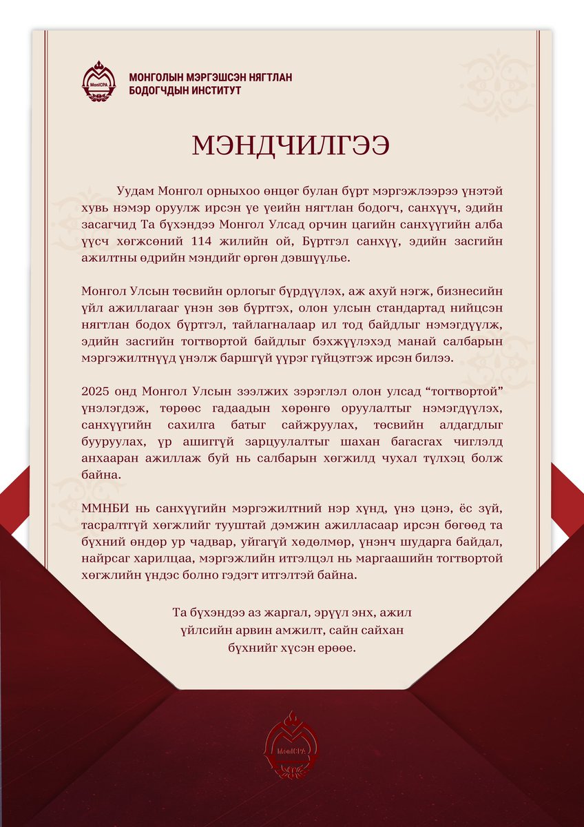 CPA_Mongolia's tweet photo. Үе үеийн нягтлан бодогч, санхүүч, эдийн засагчид Та бүхэндээ Монгол Улсад орчин цагийн санхүүгийн алба үүсч хөгжсөний 114 жилийн ой, Бүртгэл санхүү, эдийн засгийн ажилтны өдрийн мэндийг өргөн дэвшүүлье. https://t.co/P1NMXpm7K7