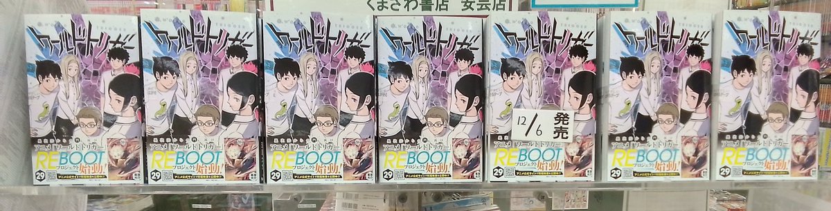新刊コミックス】 『ワールドトリガー』29巻 本日発売です！ 『魔男の