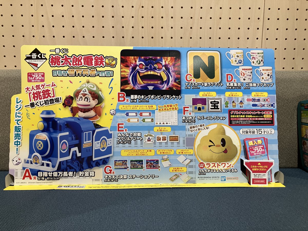 一番くじ】 『桃太郎電鉄 目指せ億万長者への道！』 本日10時より販売