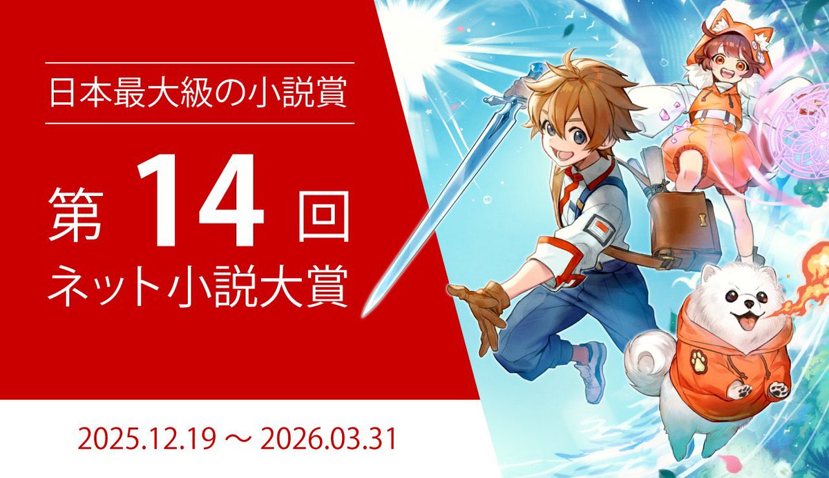 第14回ネット小説大賞
開催まであと【13日】！

「自分の作品、どのコンテストに合うかな…」なんて
悩まなくて大丈夫('ω'乂)✨️！

ネトコンなら
1つのコンテストに応募するだけで
20社以上が同時選考してくれます🎉✨️

オールジャンル応募可
文字数制限なし🎶

ネトコンへ応募しよう(ง ˙ω˙)ว✨️