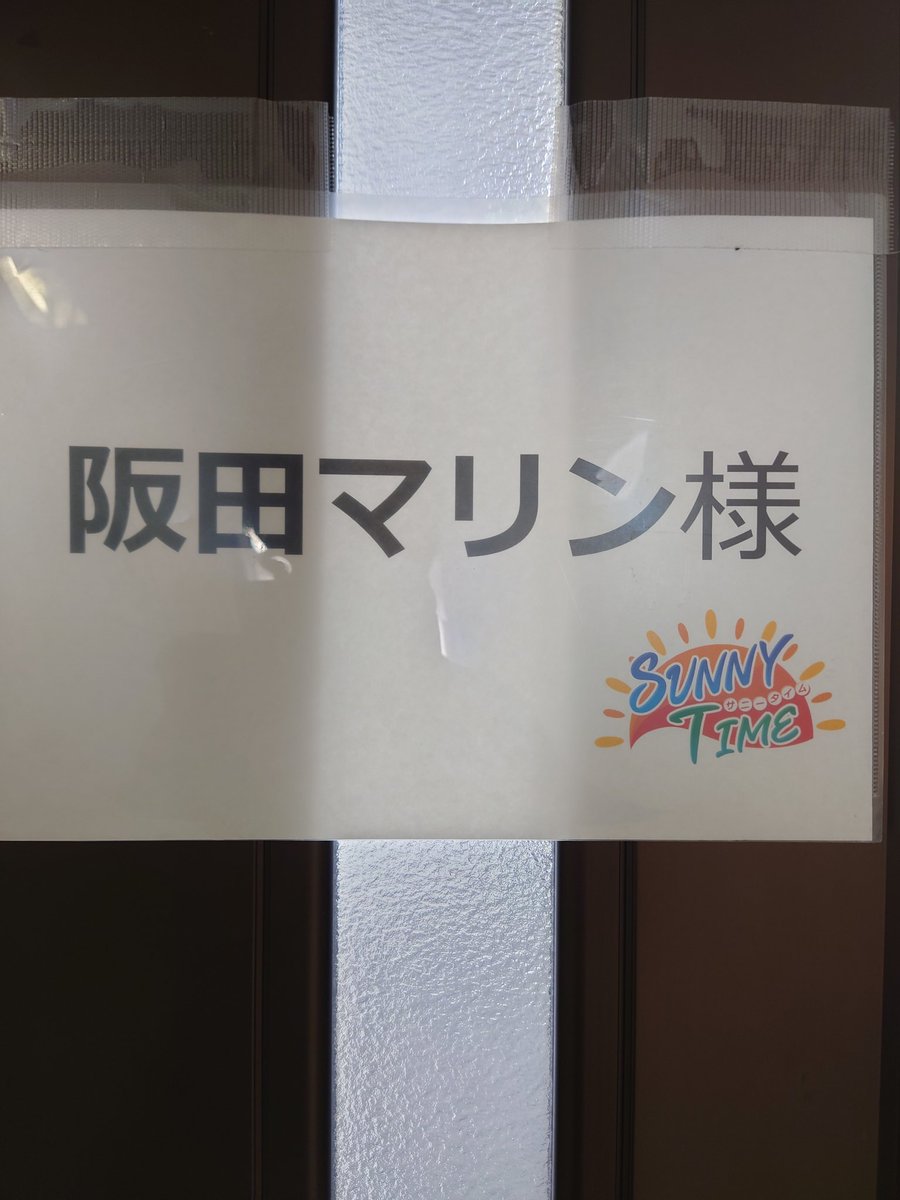 この後、#KBS京都 テレビ📺「サニータイム」さんに #阪田マリン 出演させていただきます～💪
良い天気☀ですー