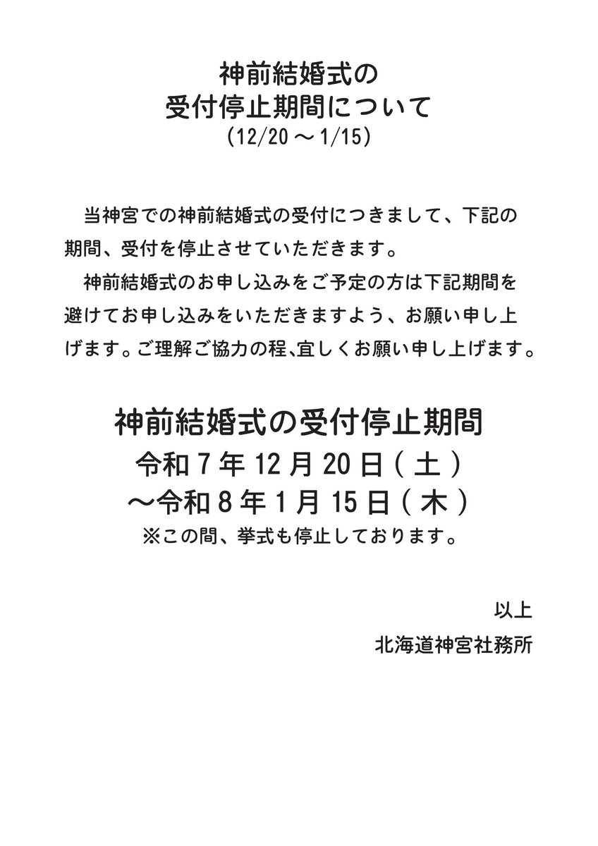 神前結婚式の受付停止期間について(12/20～1/15)