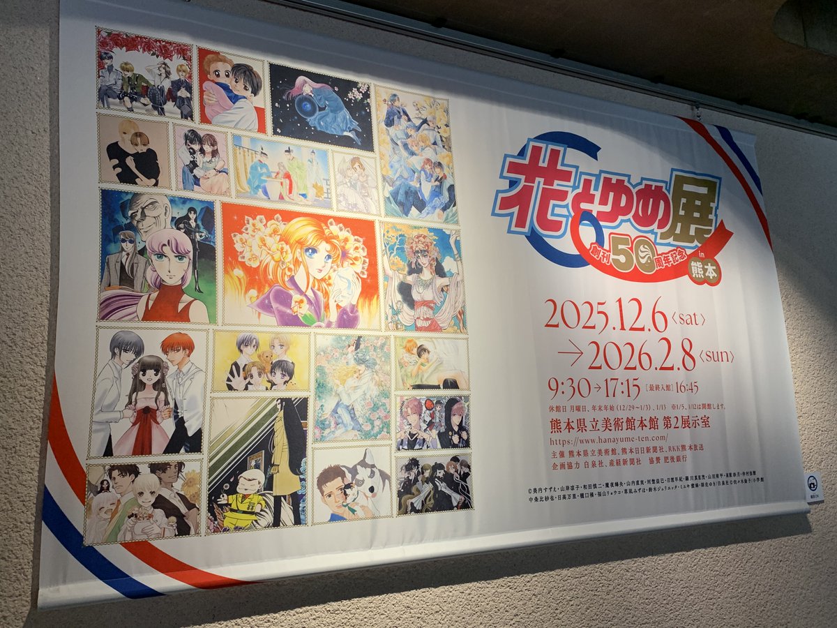 創刊50周年記念 花とゆめ展 (@hanayumeten) / Posts / X