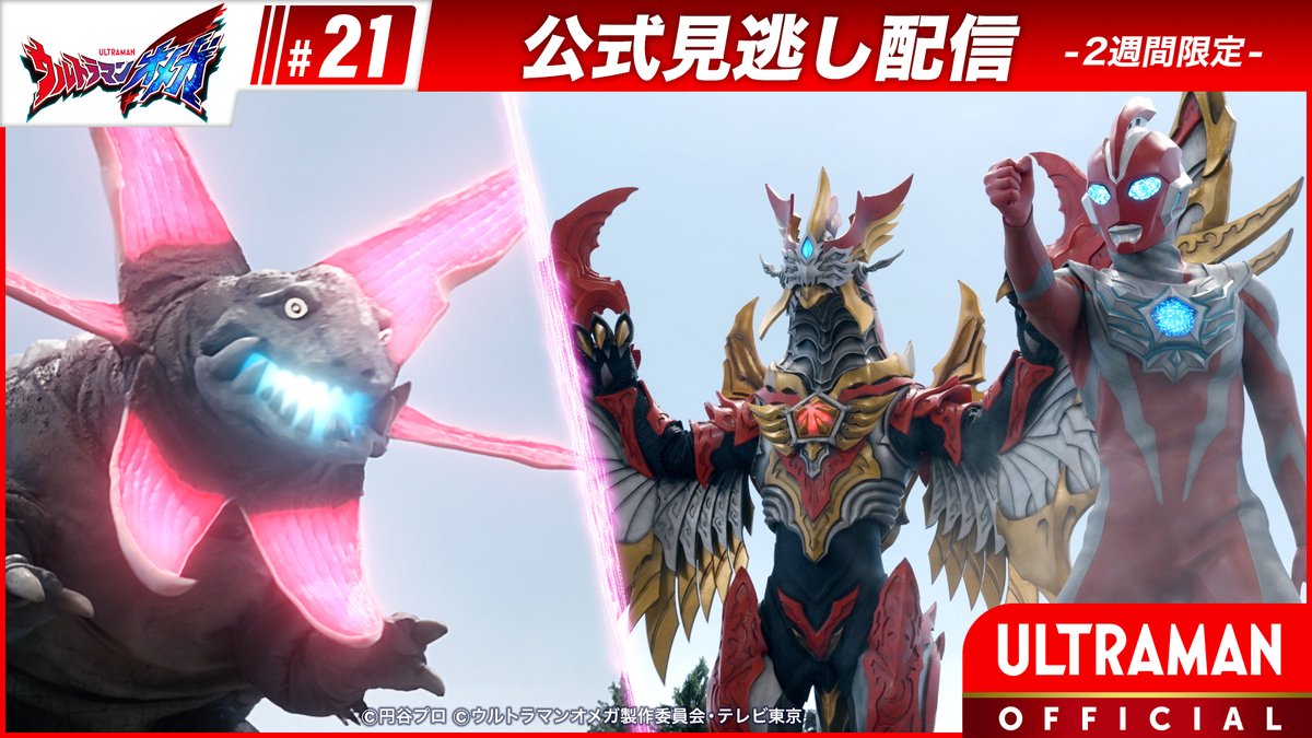 ultraman_series's tweet photo. 🌟見逃し配信中🌟
『ウルトラマンオメガ』
第21話「雷音寺、荒ぶる」
 
⬇視聴はコチラ
https://t.co/fmVGEKDf0Y

サユキが不在の隙に、怪特隊本部からサユキのライバルを自称する監督官、雷音寺マコトがやってきた！
謎のタケノコ怪獣出現の知らせに調査を開始するソラト達だったが、居丈高な雷音寺によって意見を全て拒絶されてしまう…。街の平和とウタ班の誇りを守る為、班長代理を任されたアユムの決断とは！？

#ウルトラマンオメガ