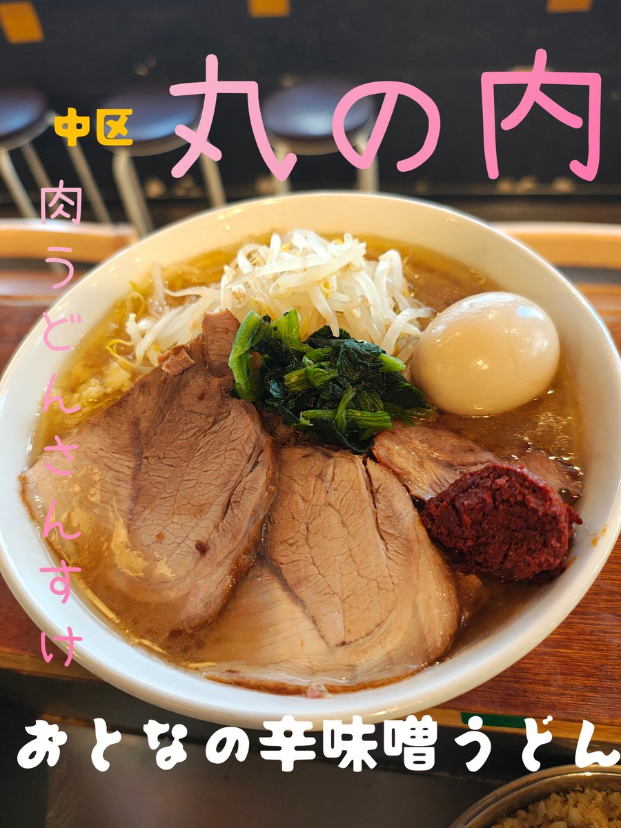 nAICgtvGimXQ404's tweet image. 本日もよろしくお願い致します
#丸の内
#肉うどんさんすけ