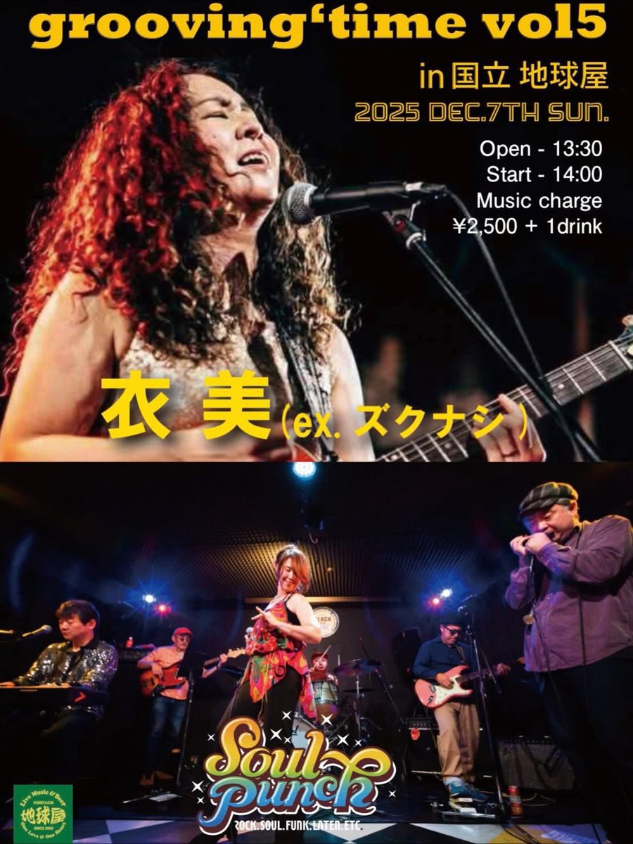 明日は今回初めて参加させていただくバンド「Soul Punch」さんの昼ライブ🥁
会場もお初てわ楽しみです❗️
お時間ある方はぜひ😄

#国立地球屋