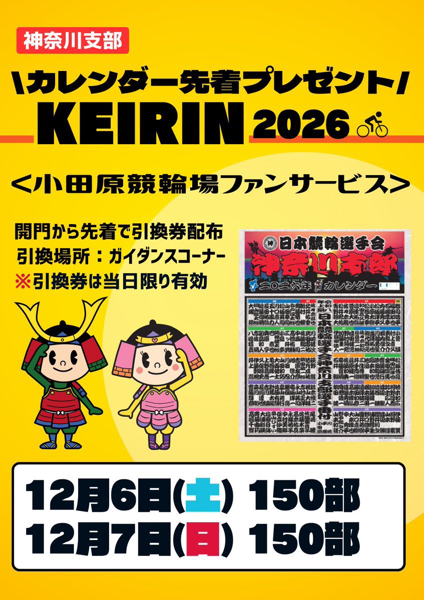2022年　日本競輪選手会　神奈川支部　カレンダー　非売品 🌈神奈川支部カレンダー先着プレゼント🌈 12月6日(土)•7日(日)の2日間