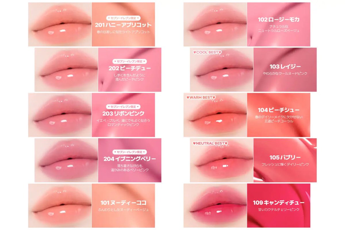 とも⭐︎ページお化粧品2点 セブンイレブン×2aN、限定の201.202.203のリップが気になる…🥹💖あと