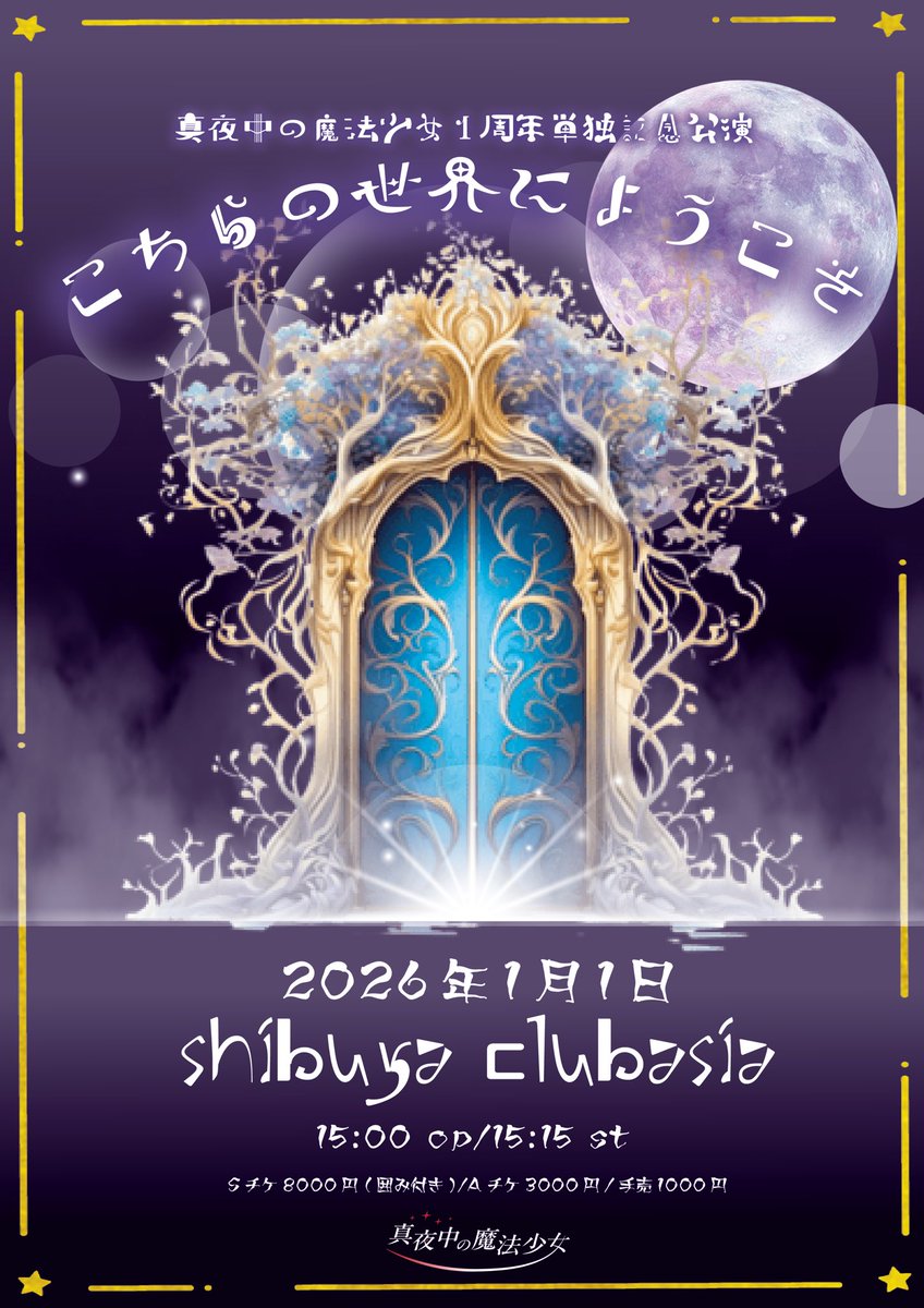 夏の魔物 2020チケット 特典会に関するお知らせ】 特典会は、Sチケット特典▶︎囲みチェキ