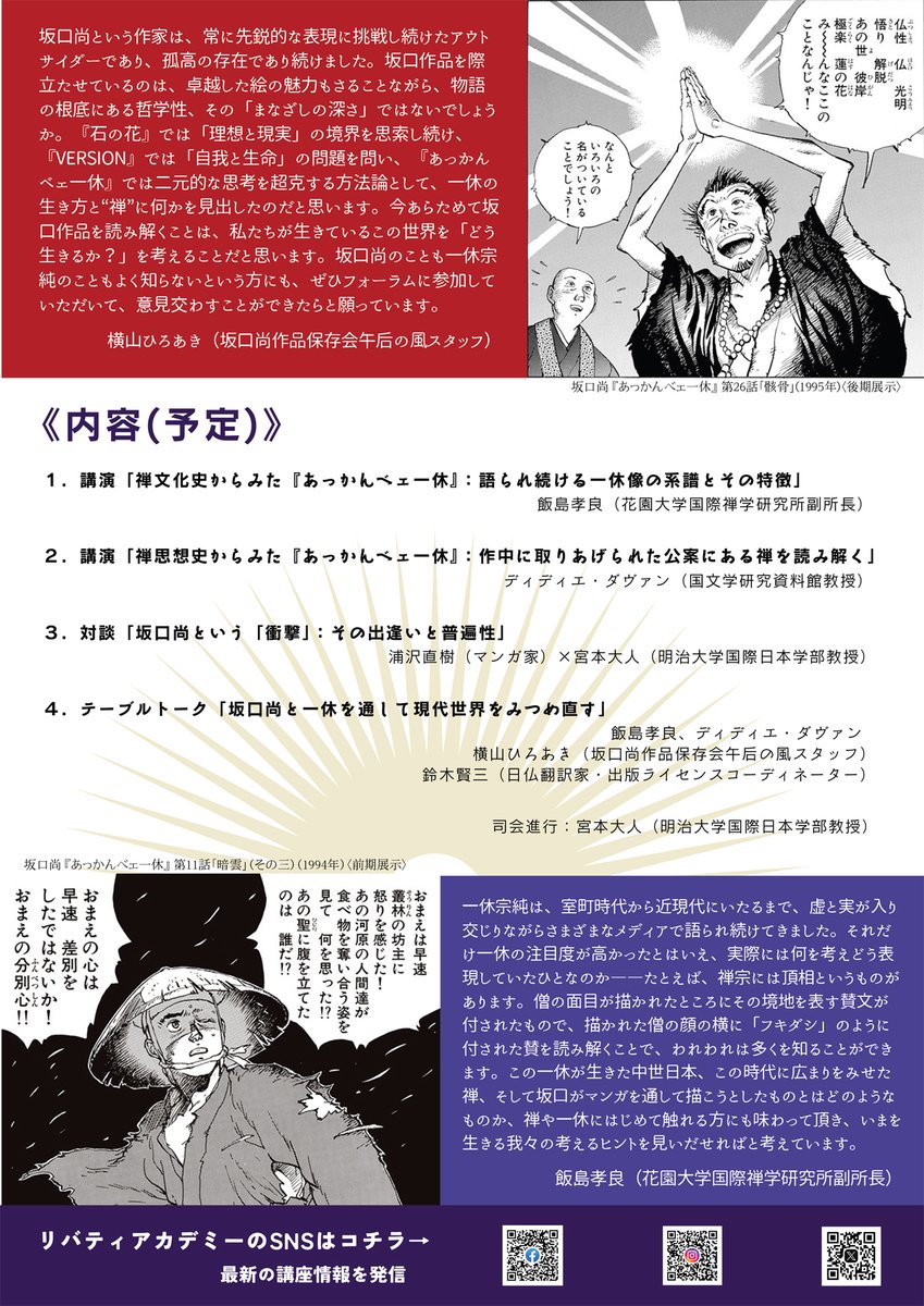 【フォーラム「坂口尚からみる禅と日本マンガ文化」】、本日開催日です！フォーラムは15時開始、終了は18時を予定していますので、【坂口尚と一休展】を併せて観覧予定の方はフォーラム開始前のお時間にご覧ください。（米沢嘉博記念図書館は本日18時閉館です）