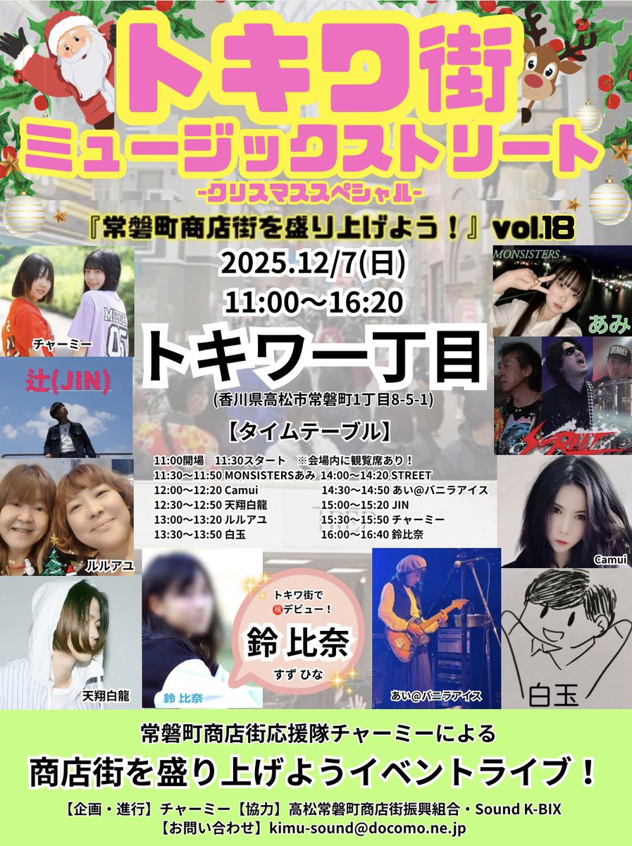 charmmy_kagawa's tweet photo. 明日12/7(日)はトキワ街ミュージックストリート♪今年最後のトキワ街はクリスマススペシャルです〜！🎄豪華な出演者様が来てくださいます！そして鈴比奈ちゃんのデビューステージもあります💕お楽しみに！年内最後のトキワ街、色んなジャンルの音楽をみんなで楽しもう✨
ぜひぜひ遊びにきてね〜！ https://t.co/aN8tYcqQlX