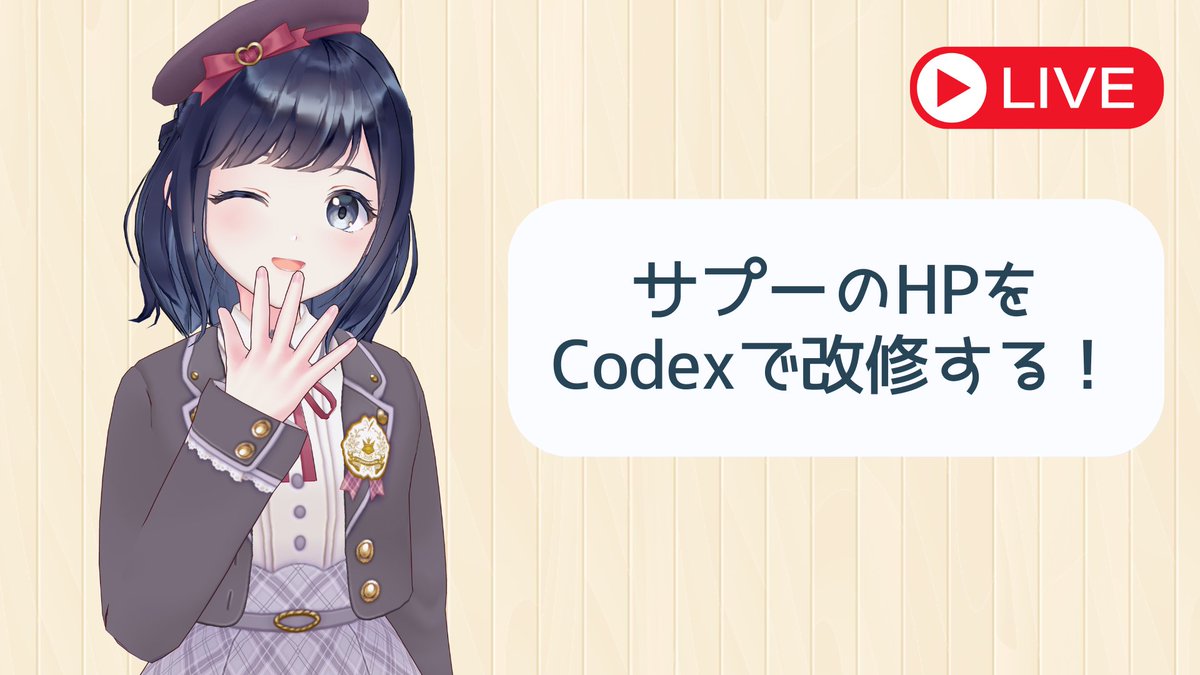 PythonSuppl's tweet image. 本日の14:00〜メン限ライブやります！ 
サプーのHPにコンテンツを追加したいのでCodexを使って改修するよ！ 
上手くいくかな🤔

メンバーシップ会員の方はぜひ遊びに来てね！

HP▶︎python-vtuber-supu.github.io
待機所▶︎ youtube.com/live/uVSKhZ3Hn…