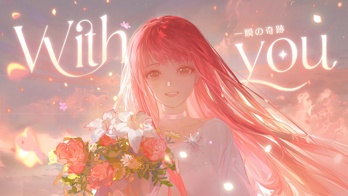 With you 一緒に過ごした日々は 私とあなたの大切な思い出であり 私の