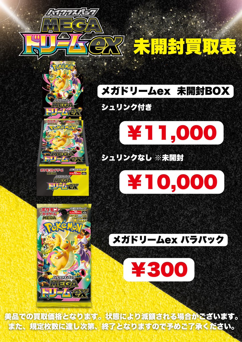 🔥🔥MEGAドリームex買取表🔥🔥 新弾BOXの買取表更新しました