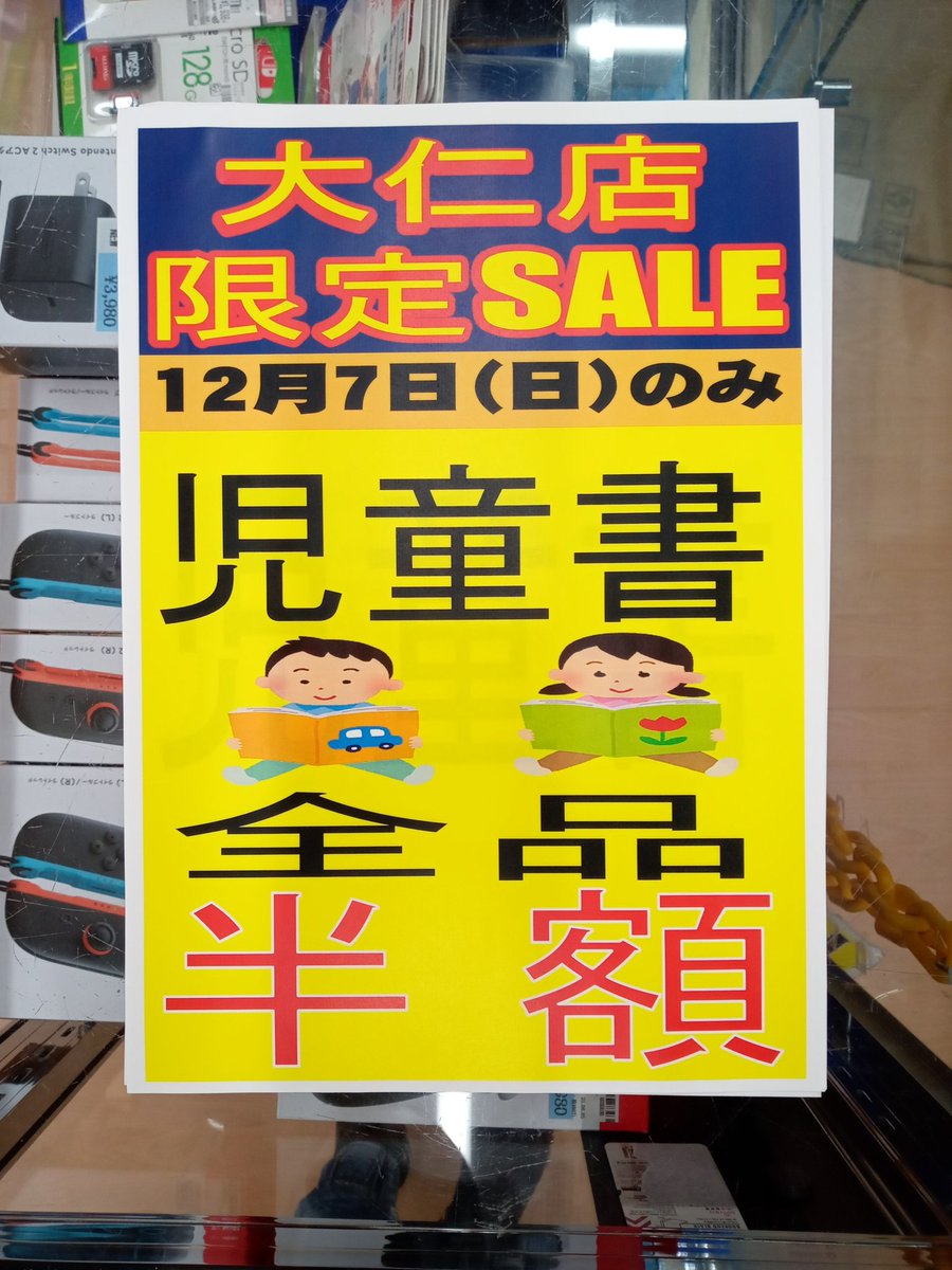 ブックオフより いよいよ明日（12/7）！！ 児童書全品半額セール実施し