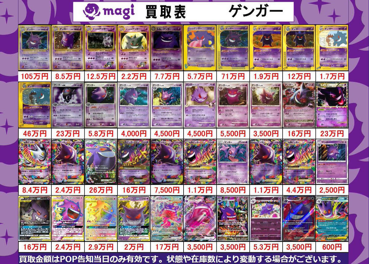 🔥#ポケカ 買取情報🔥】 ✨各種ゲンガーの買取表となります✨ ぜひ当店