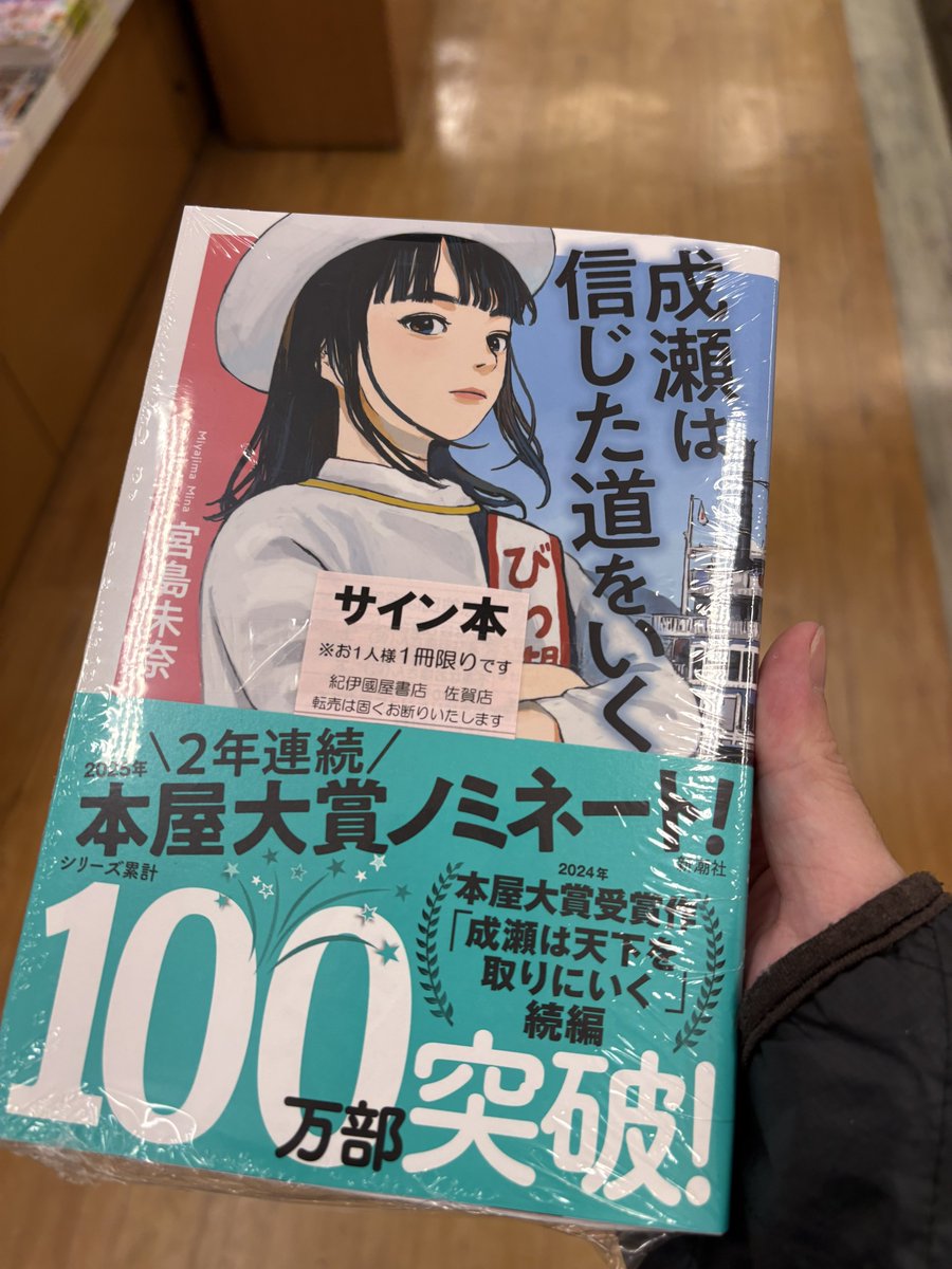 成瀬のサイン本買えたぁぁあ！ #成瀬は信じた道をいく