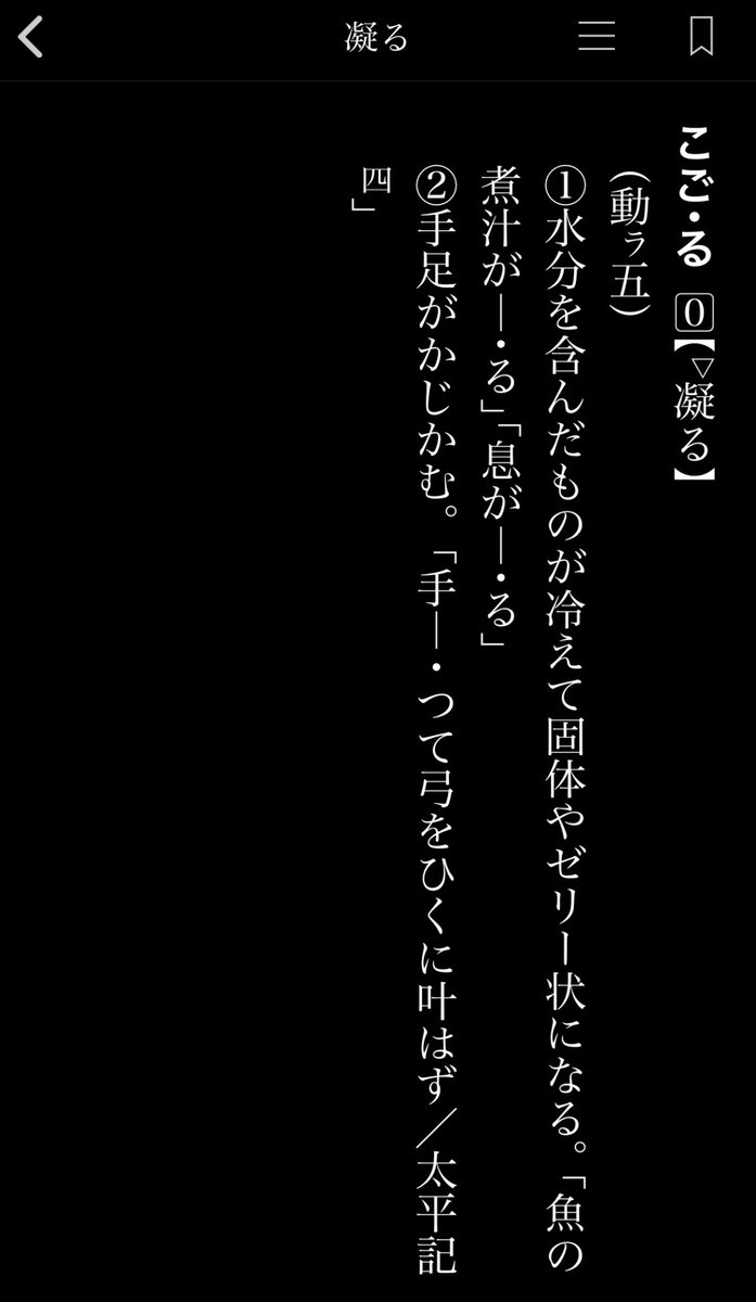 「とごる」は方言で一般に通じないけど「こごる」はあるんだ えっ似てね?これじゃね? 