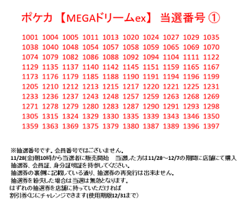 引換期間は残り2日！ 【当選番号発表】 #ポケカ #MEGAドリームex 当選