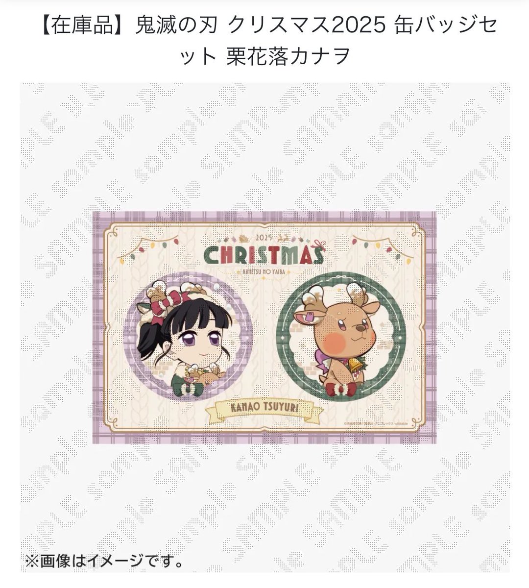 〜代行依頼〜
鬼滅の刃　ufotable クリスマス　缶バッジ

求
クリスマス缶バッジ
我妻善逸、栗花落カナヲ

譲
定価＋送料＋代行梱包費用500円

落選してしまった為求めております。2人纏めての代行希望です。難しいと思いますがよろしくお願い致します。