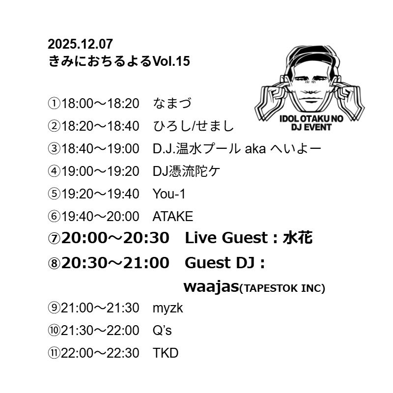 きみおち明日です。

様々な界隈から集結したオタクDJ陣と、コウテカのプロデューサーwaajasさん、ライブゲストに水花さんをお迎えして新宿ロックカフェロフトで忘年会！！！