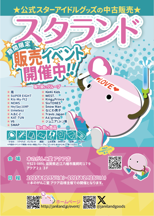 ジャニランド/スタランド┃公式ジャニーズグッズの中古販売・イベント